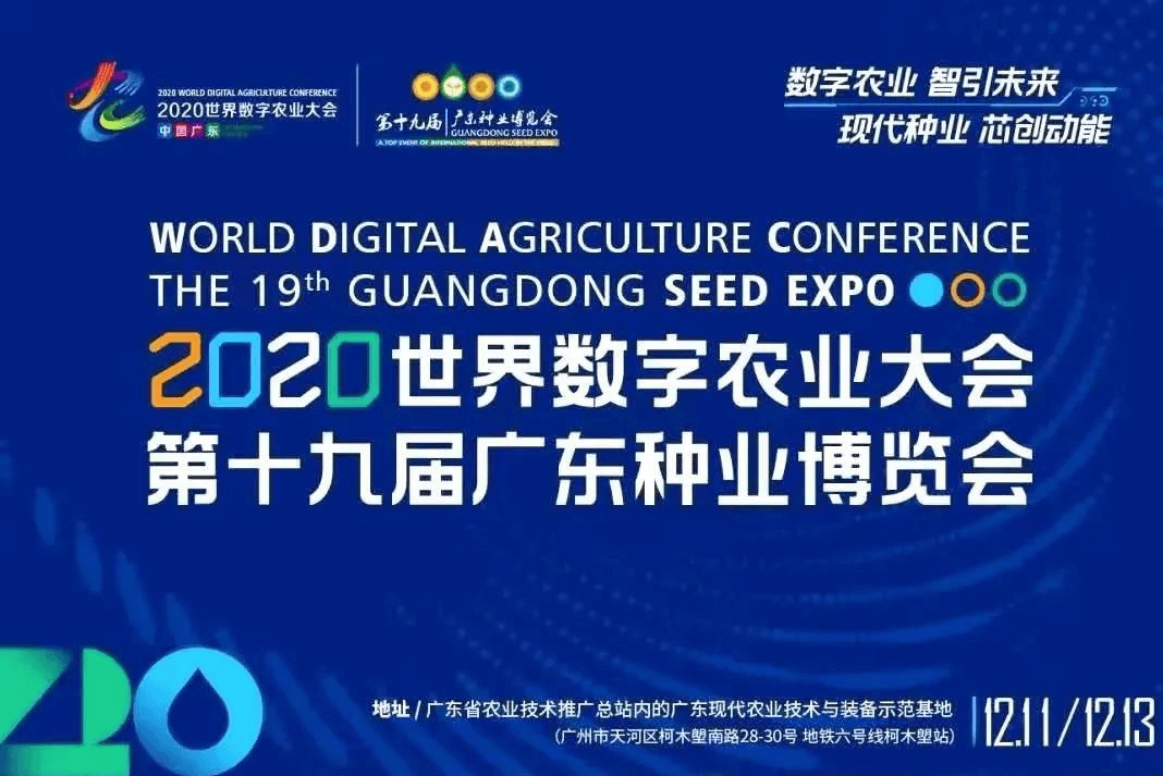 Seeed, Dünya Dijital Tarım Konferansı & Guangdong Tohum Fuarı’nda Sergilendi